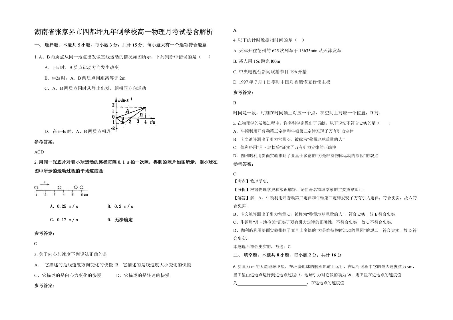 湖南省张家界市四都坪九年制学校高一物理月考试卷含解析