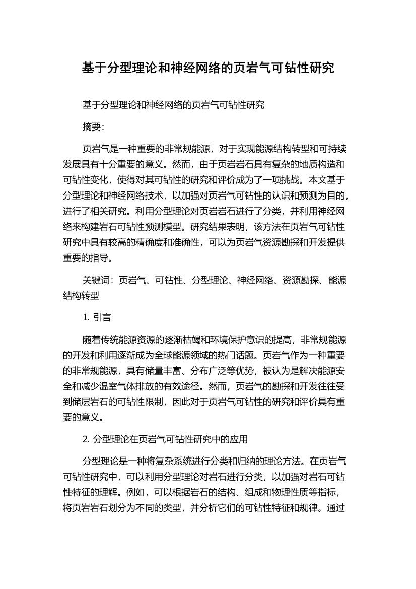 基于分型理论和神经网络的页岩气可钻性研究