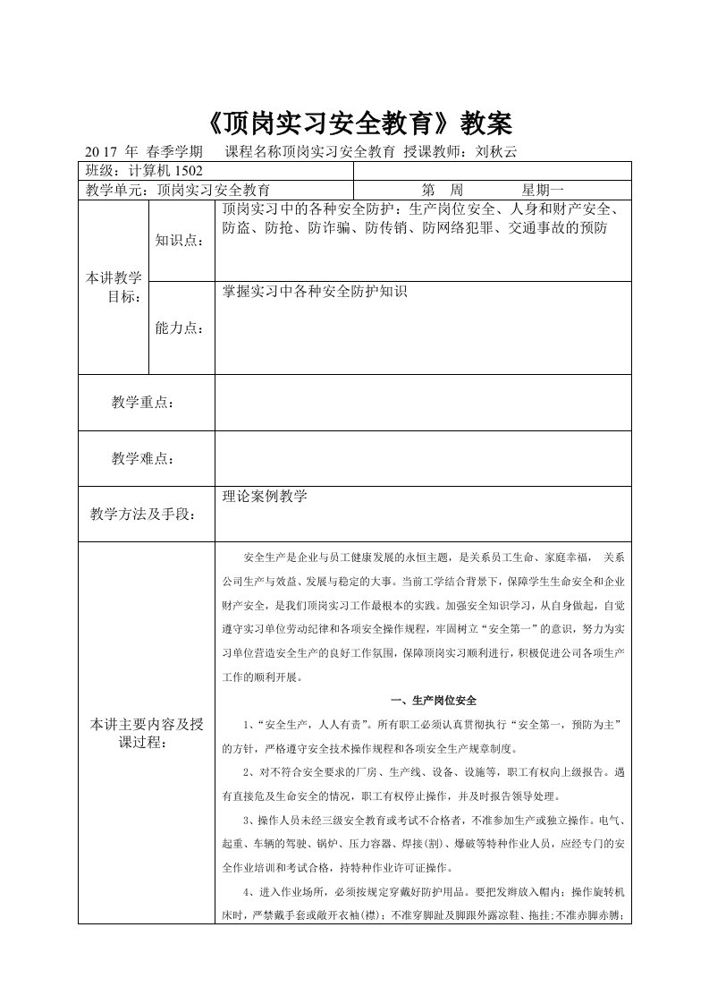 顶岗实习安全教育教案