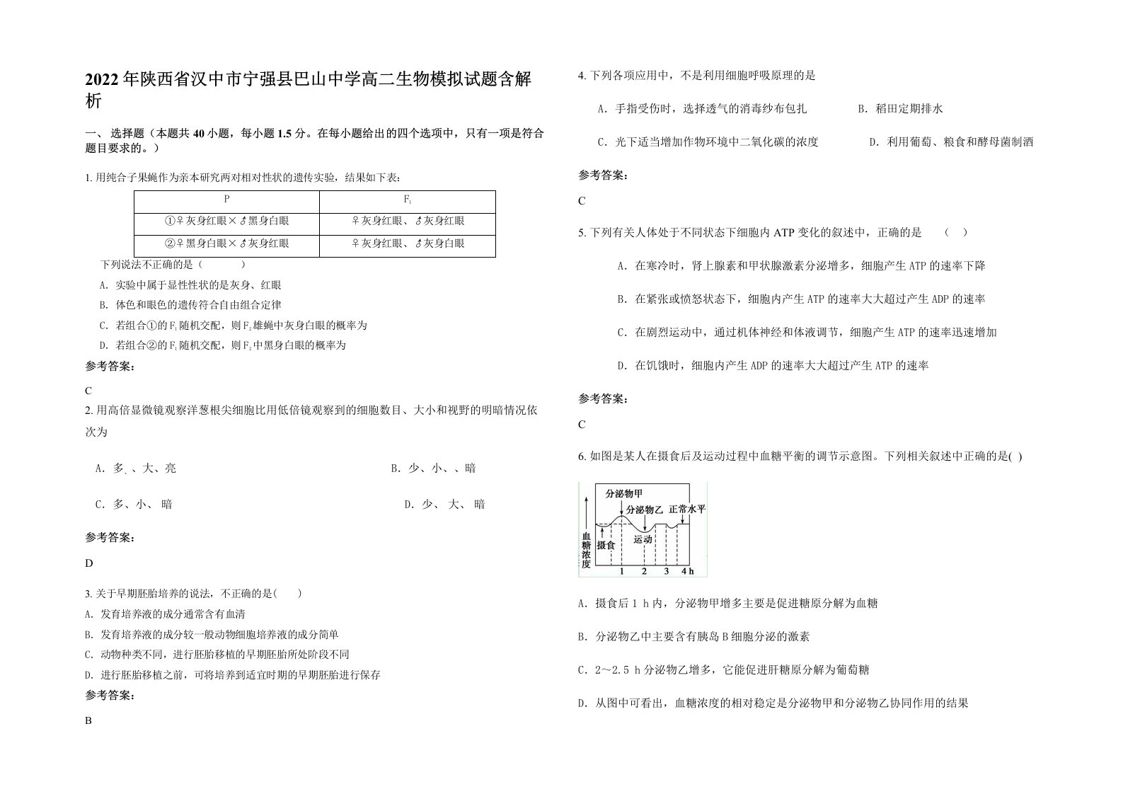 2022年陕西省汉中市宁强县巴山中学高二生物模拟试题含解析