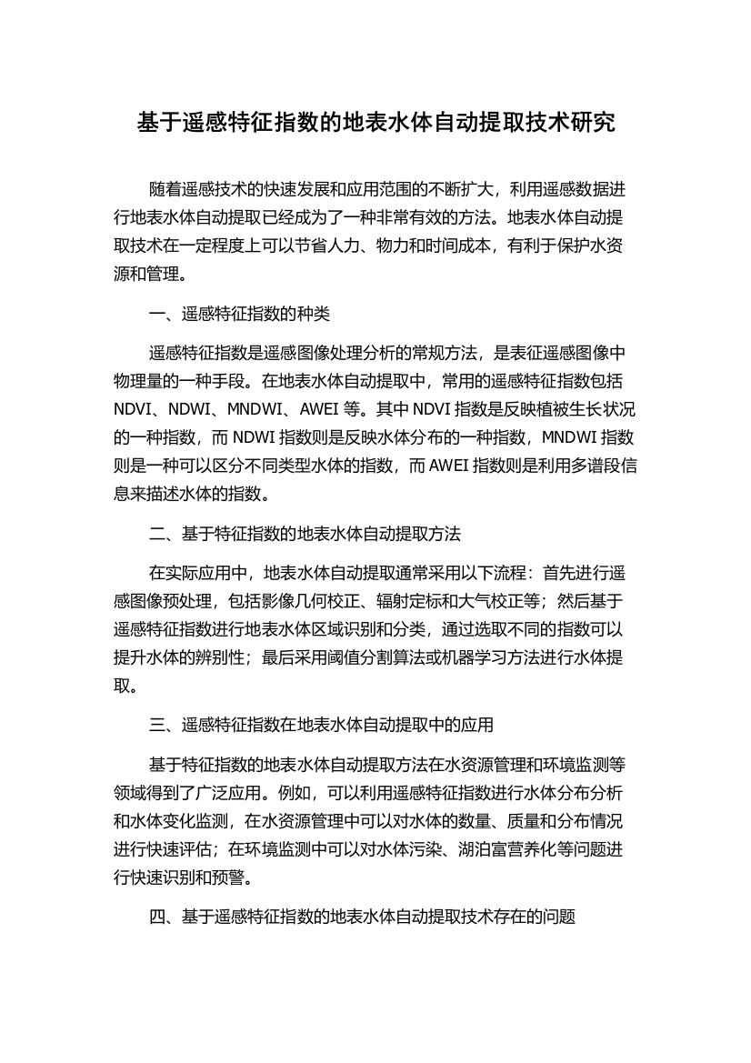 基于遥感特征指数的地表水体自动提取技术研究