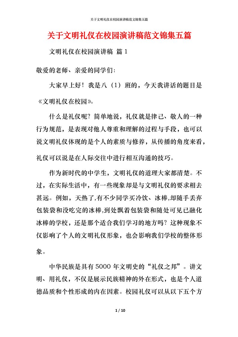 精编关于文明礼仪在校园演讲稿范文锦集五篇