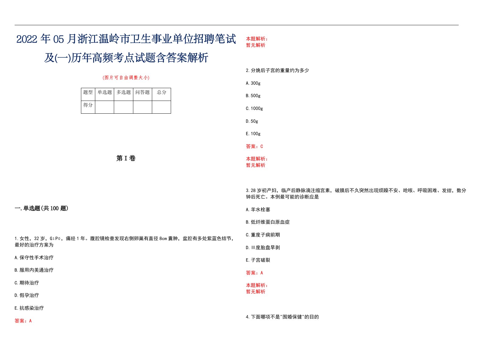 2022年05月浙江温岭市卫生事业单位招聘笔试及(一)历年高频考点试题含答案解析