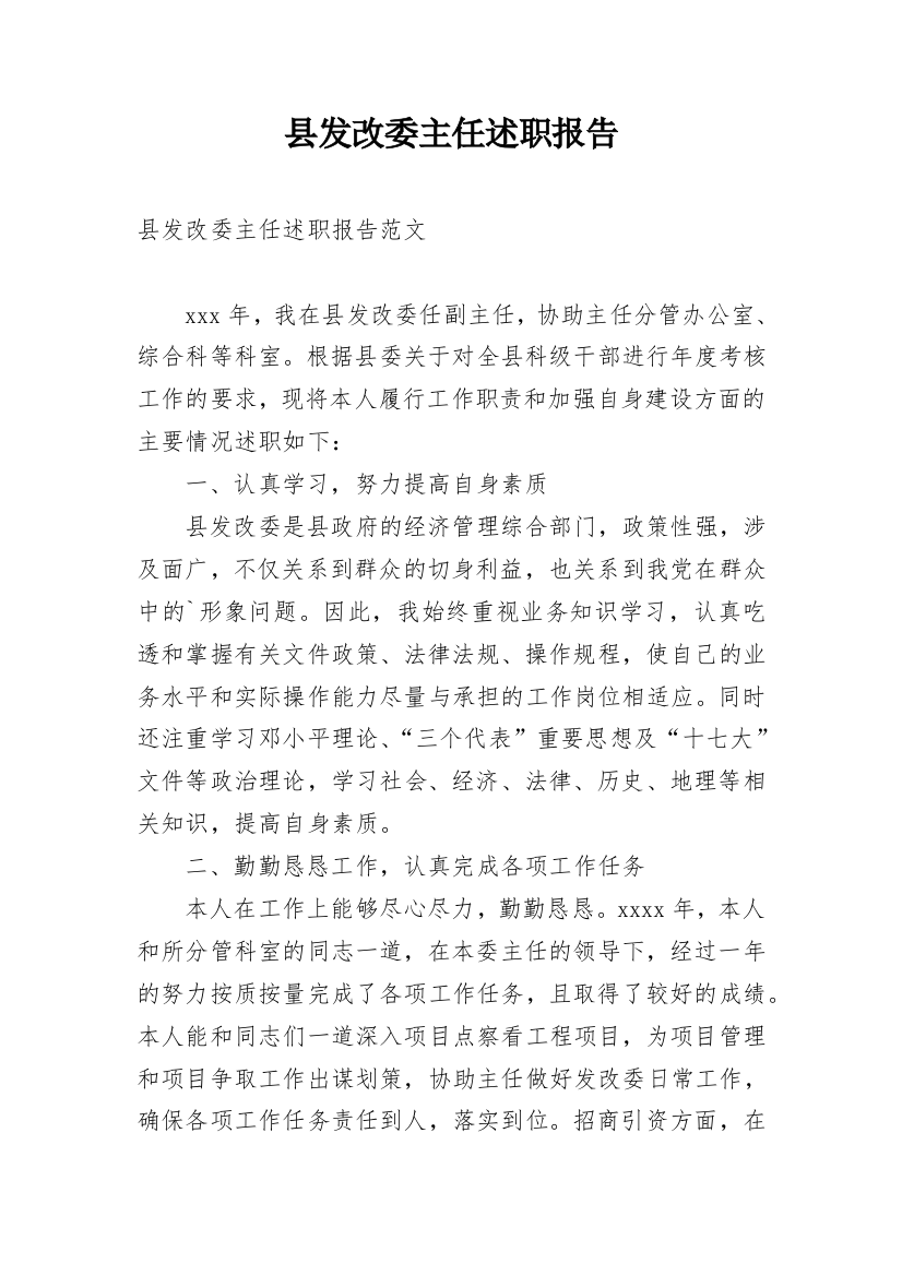 县发改委主任述职报告