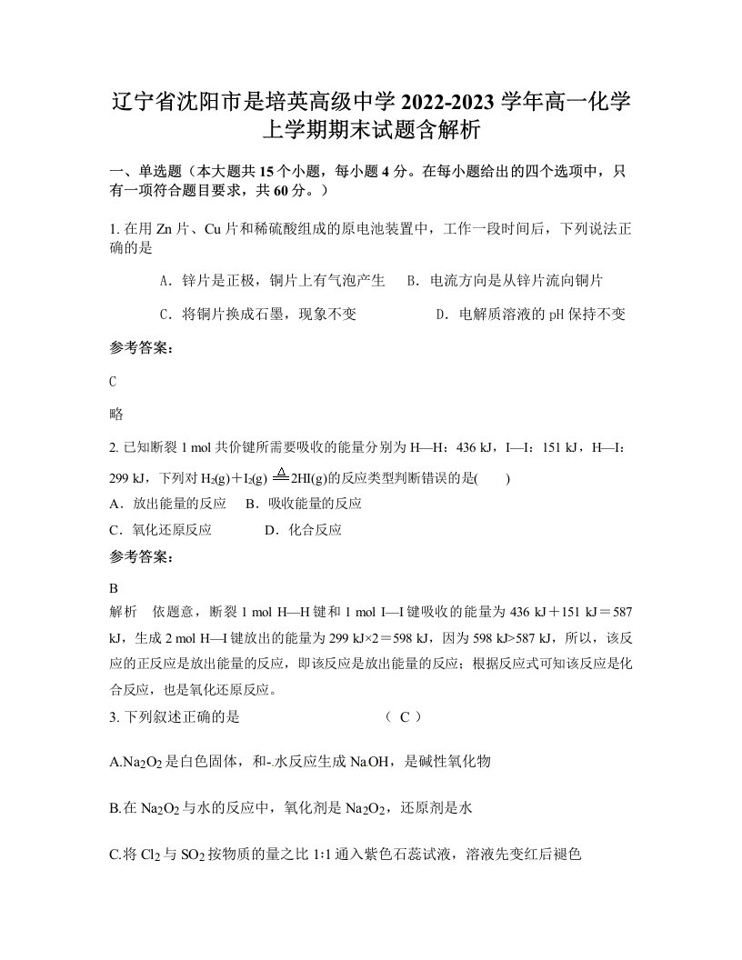 辽宁省沈阳市是培英高级中学2022-2023学年高一化学上学期期末试题含解析