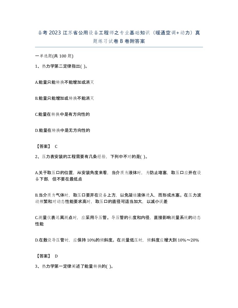 备考2023江苏省公用设备工程师之专业基础知识暖通空调动力真题练习试卷B卷附答案