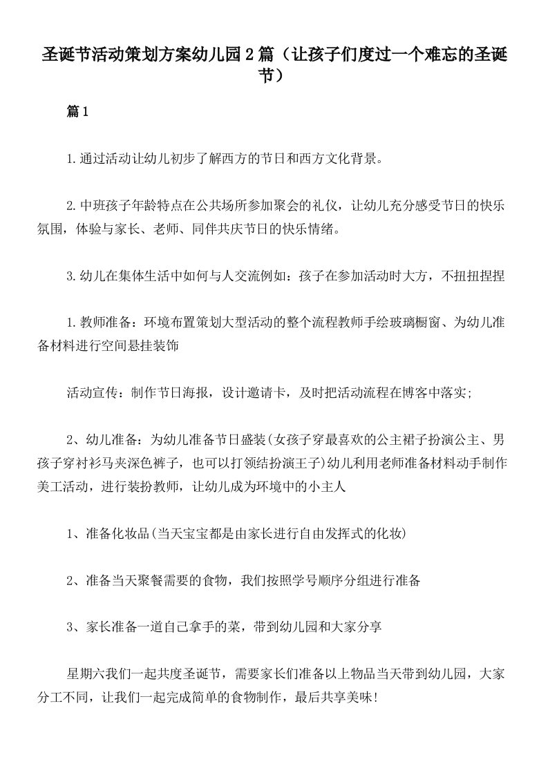 圣诞节活动策划方案幼儿园2篇（让孩子们度过一个难忘的圣诞节）