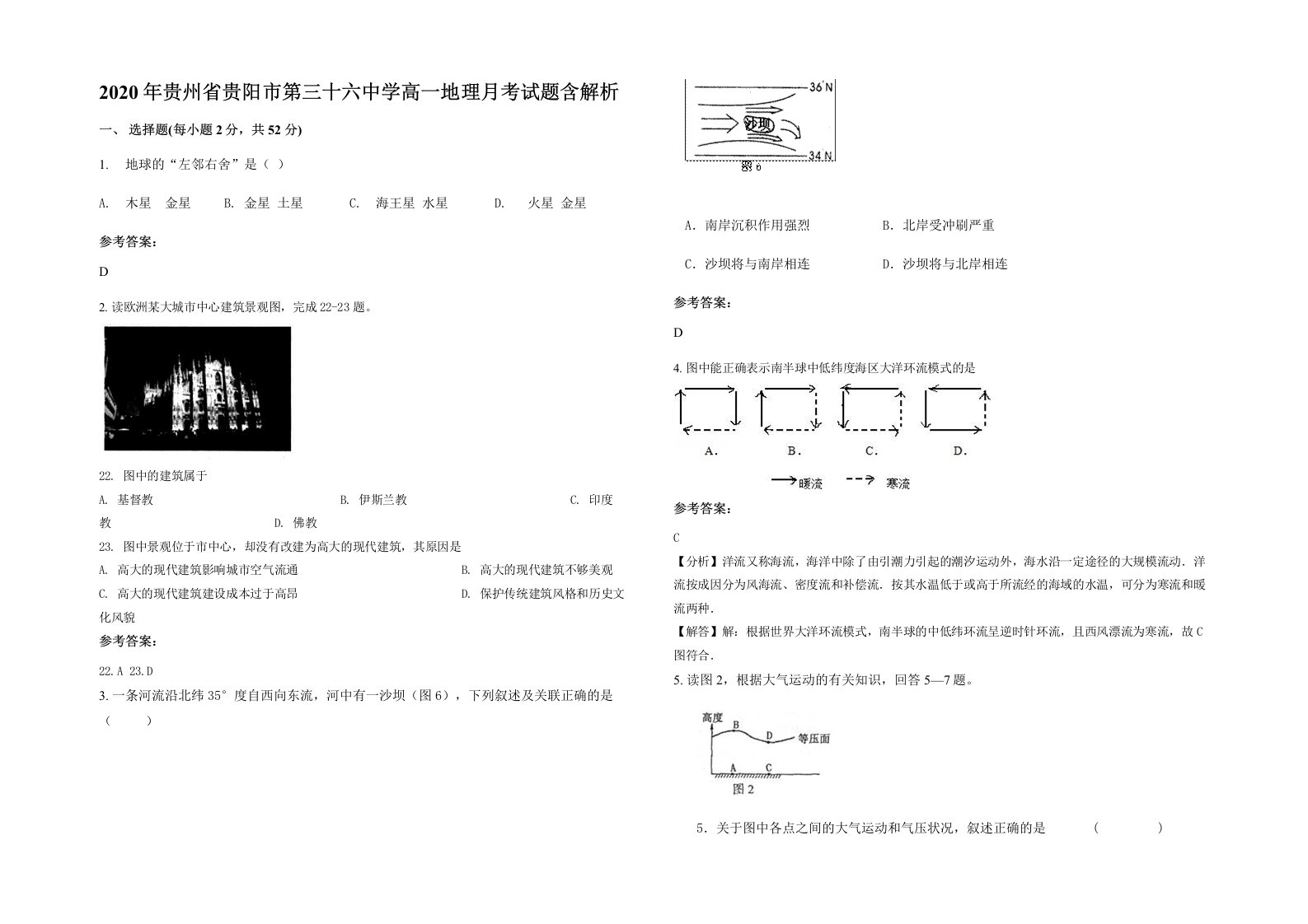 2020年贵州省贵阳市第三十六中学高一地理月考试题含解析