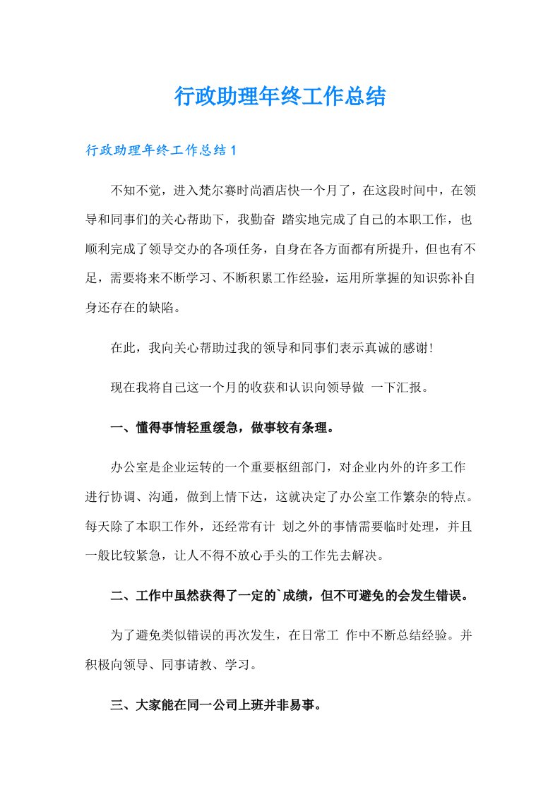 （整合汇编）行政助理年终工作总结