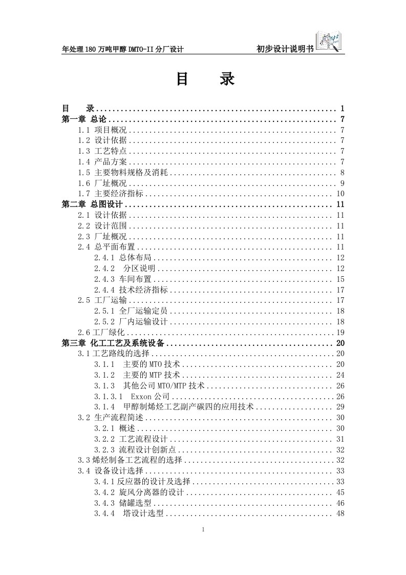 年处理180万吨甲醇dmto-ii分厂初步设计说明书