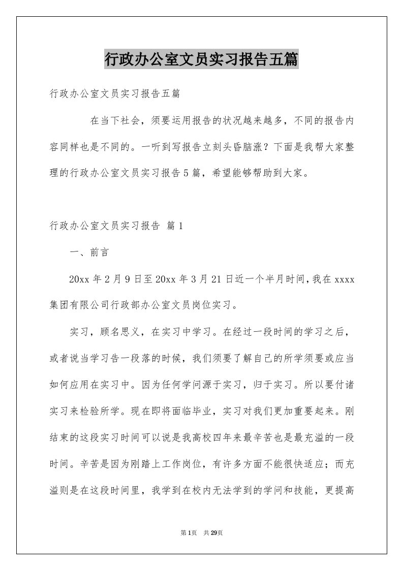 行政办公室文员实习报告五篇