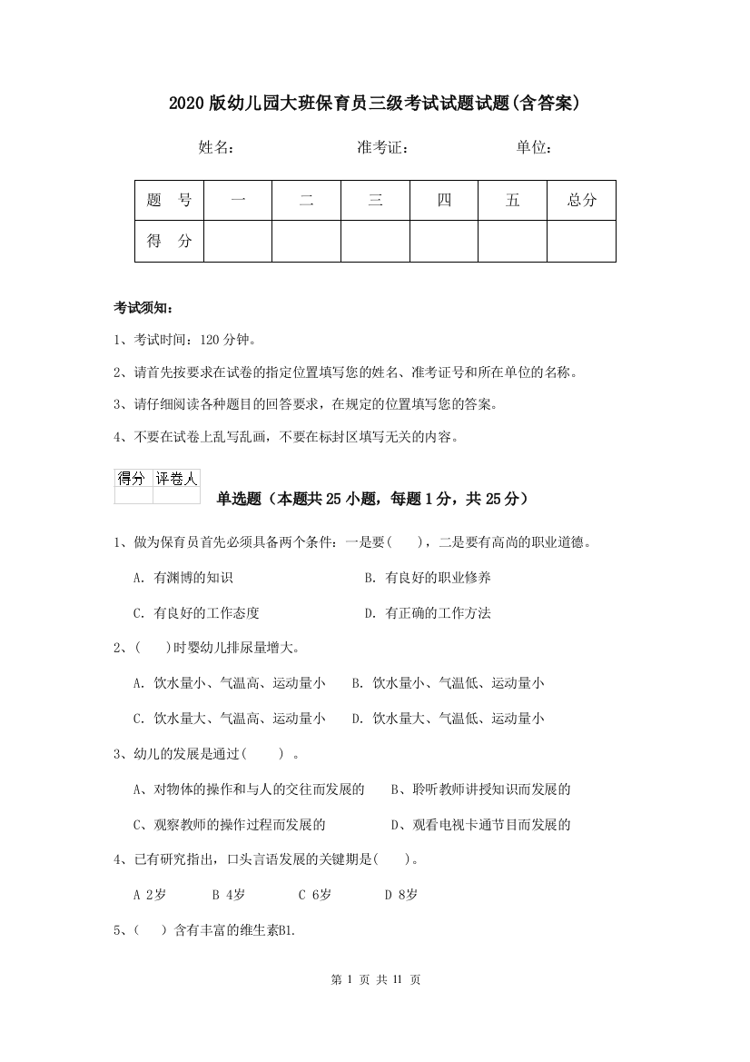 2020版幼儿园大班保育员三级考试试题试题(含答案)