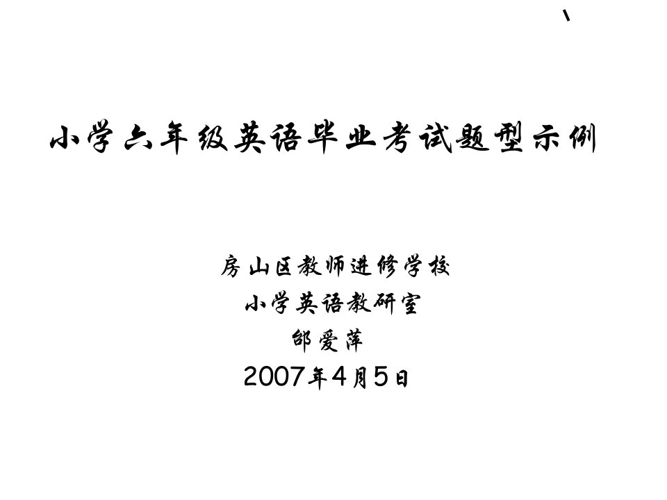 小学六年级英语毕业考试题型示例课件