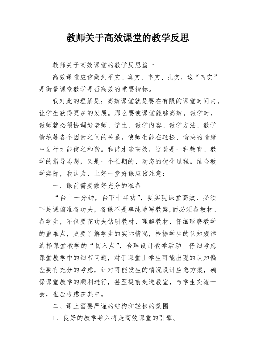 教师关于高效课堂的教学反思