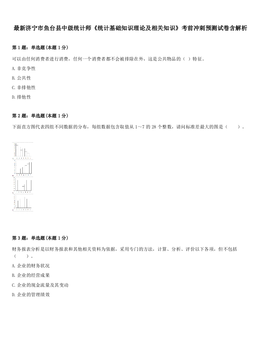 最新济宁市鱼台县中级统计师《统计基础知识理论及相关知识》考前冲刺预测试卷含解析