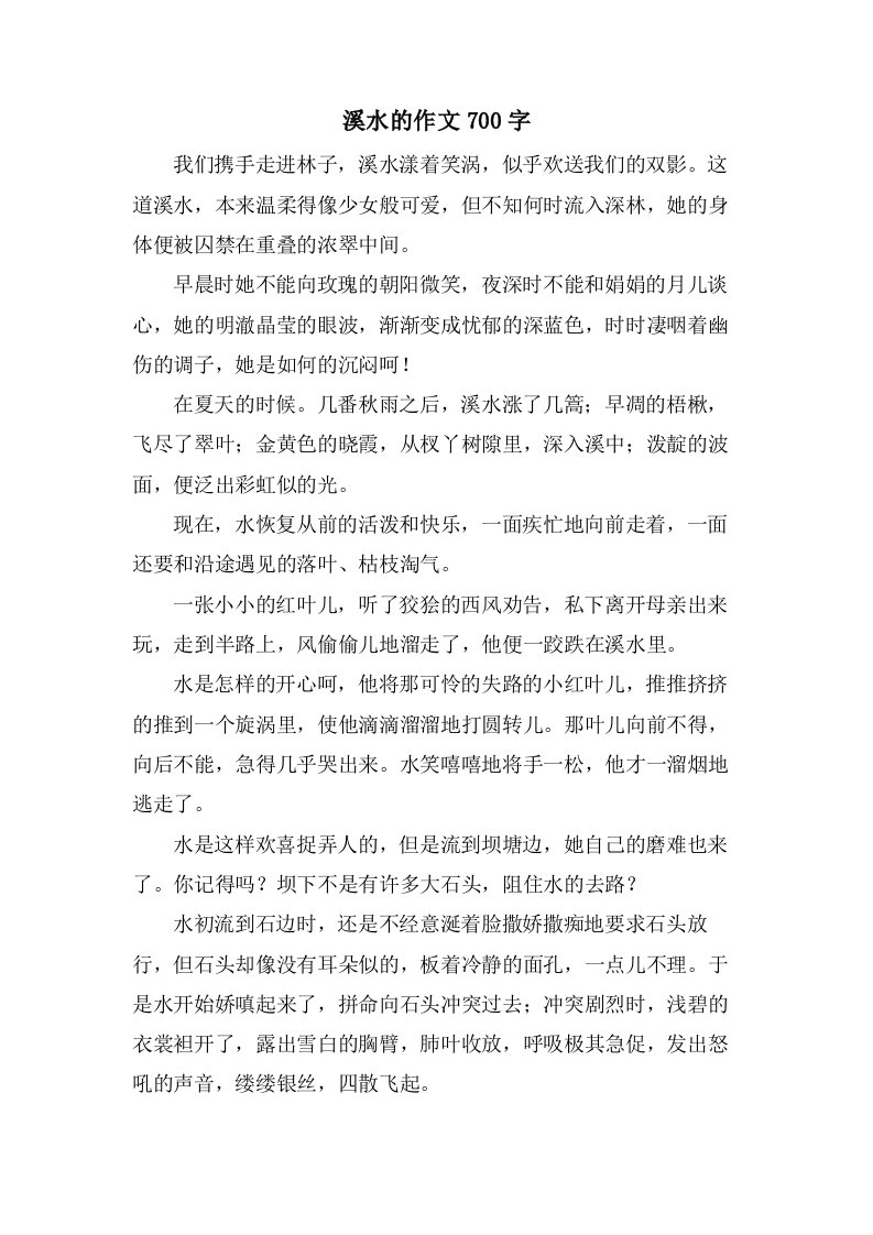 溪水的作文700字