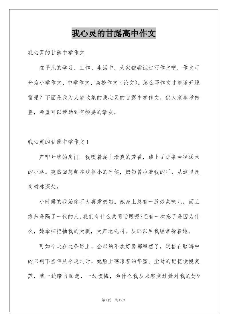 我心灵的甘露高中作文