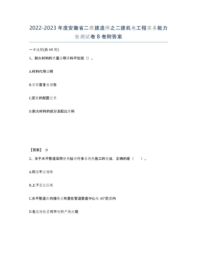 2022-2023年度安徽省二级建造师之二建机电工程实务能力检测试卷B卷附答案