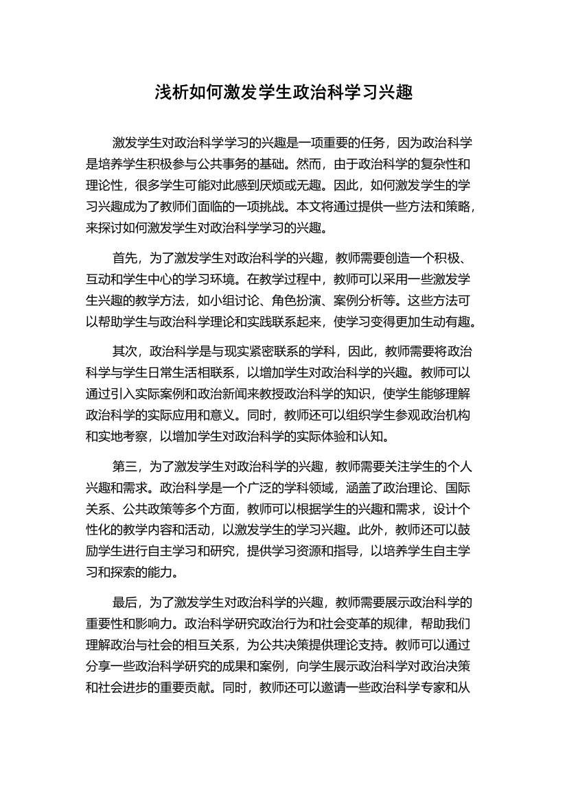 浅析如何激发学生政治科学习兴趣