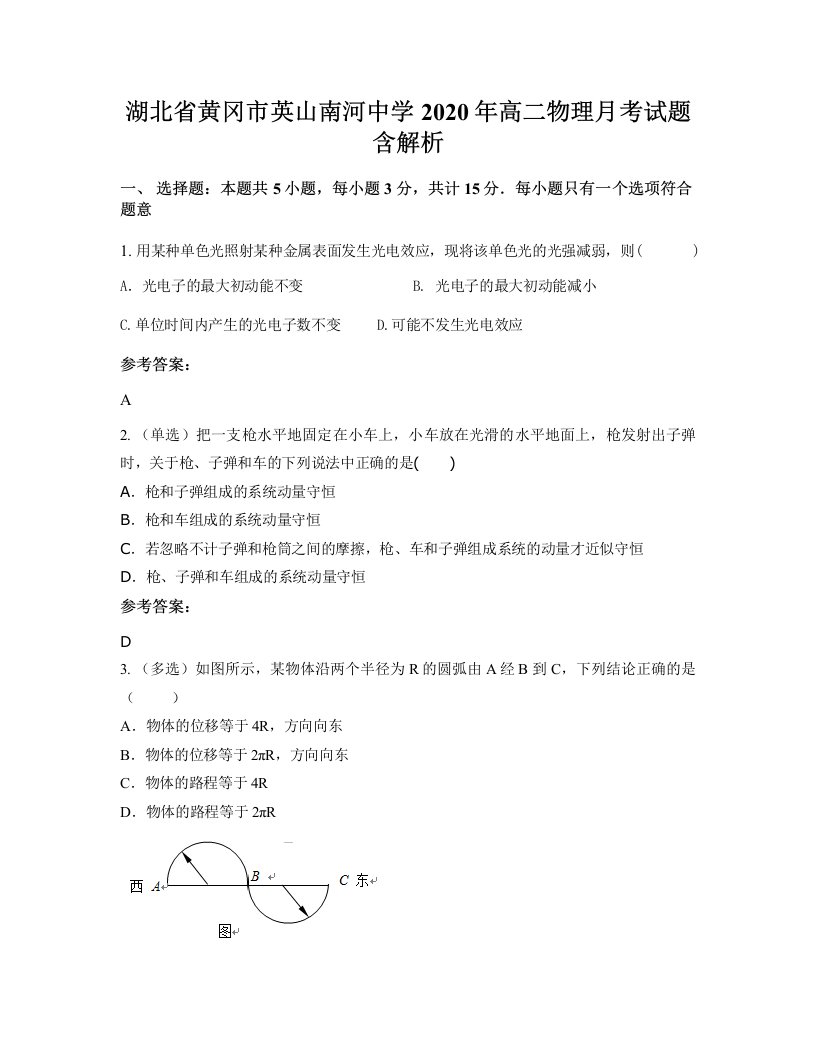 湖北省黄冈市英山南河中学2020年高二物理月考试题含解析