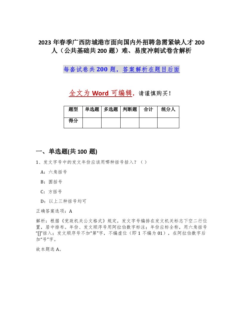 2023年春季广西防城港市面向国内外招聘急需紧缺人才200人公共基础共200题难易度冲刺试卷含解析