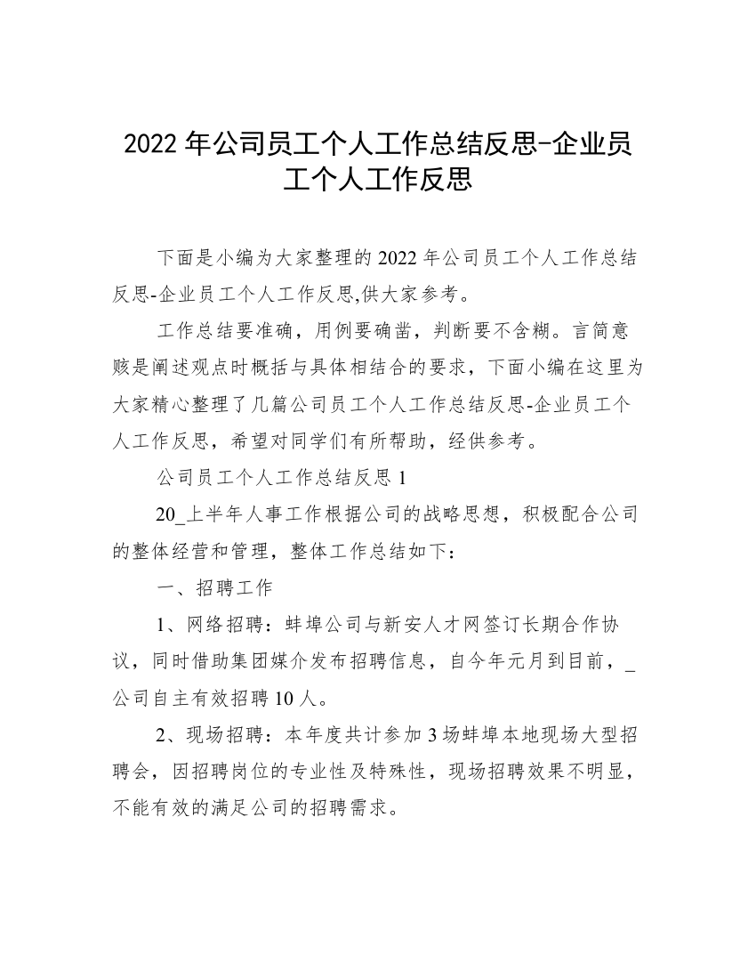 2022年公司员工个人工作总结反思-企业员工个人工作反思