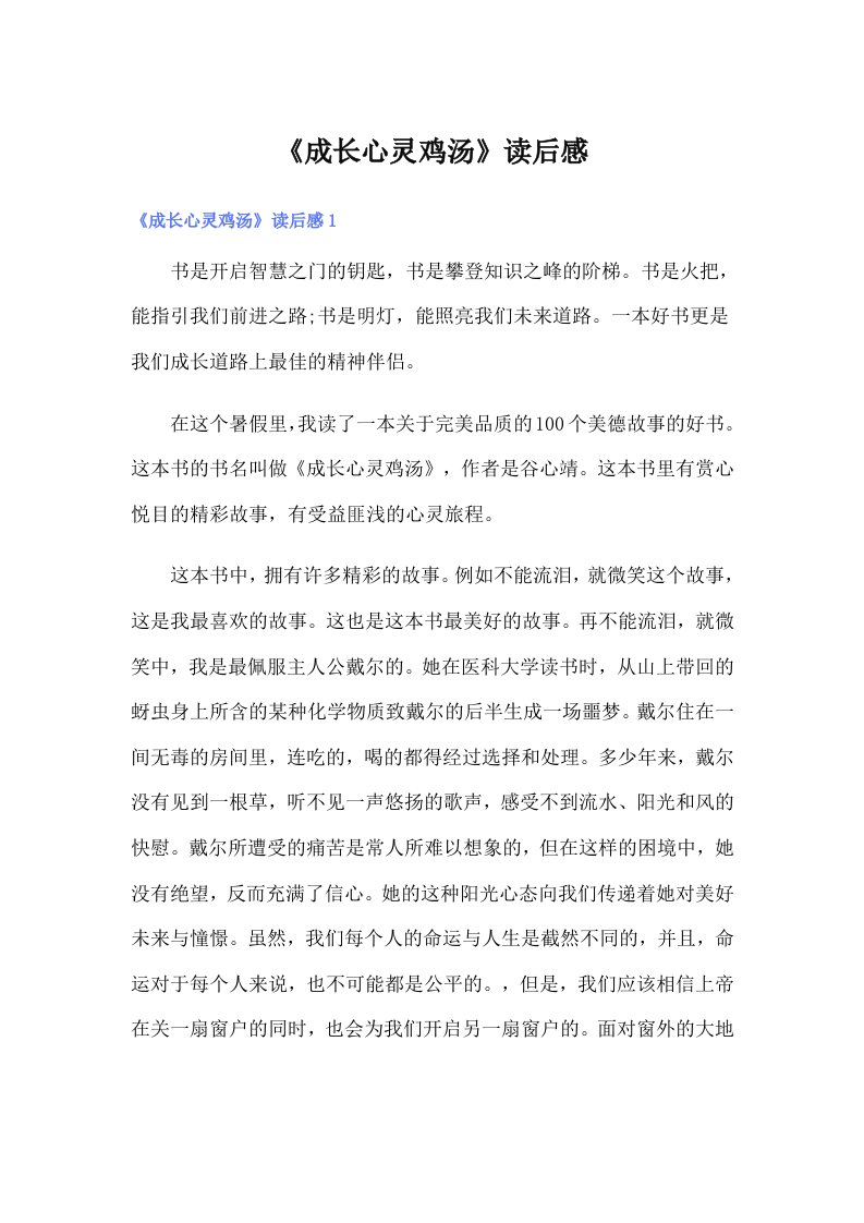 《成长心灵鸡汤》读后感