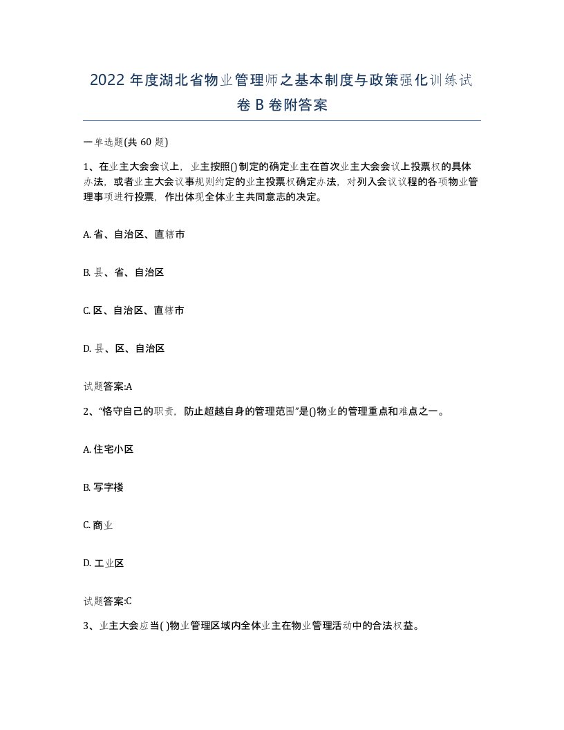 2022年度湖北省物业管理师之基本制度与政策强化训练试卷B卷附答案