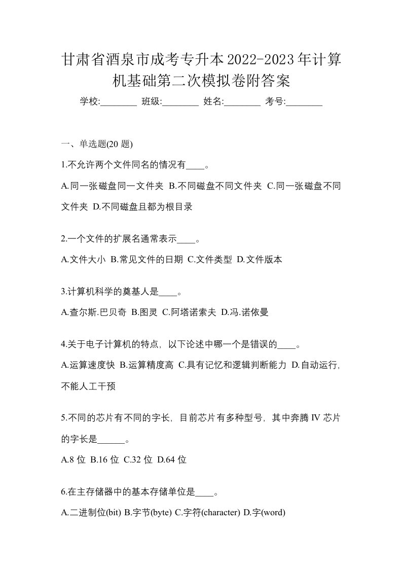 甘肃省酒泉市成考专升本2022-2023年计算机基础第二次模拟卷附答案