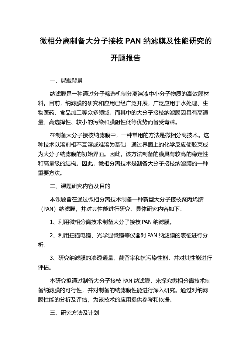 微相分离制备大分子接枝PAN纳滤膜及性能研究的开题报告