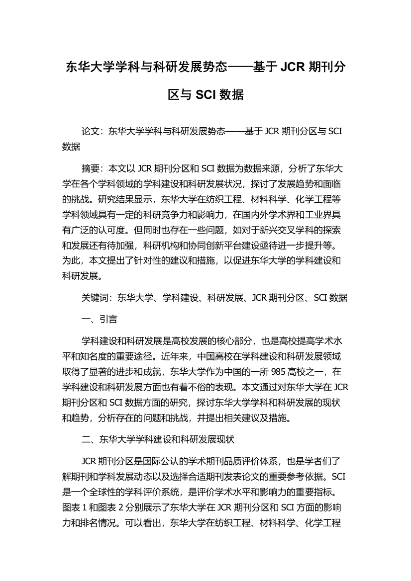 东华大学学科与科研发展势态——基于JCR期刊分区与SCI数据