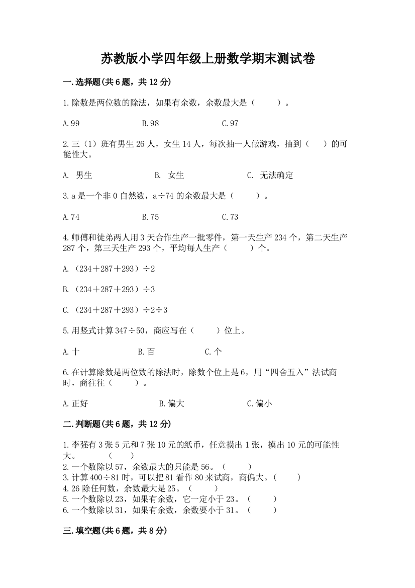 苏教版小学四年级上册数学期末测试卷含精品答案