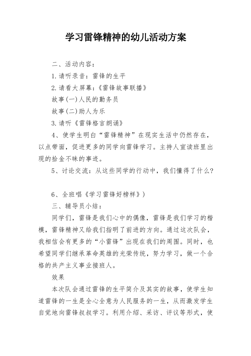 学习雷锋精神的幼儿活动方案