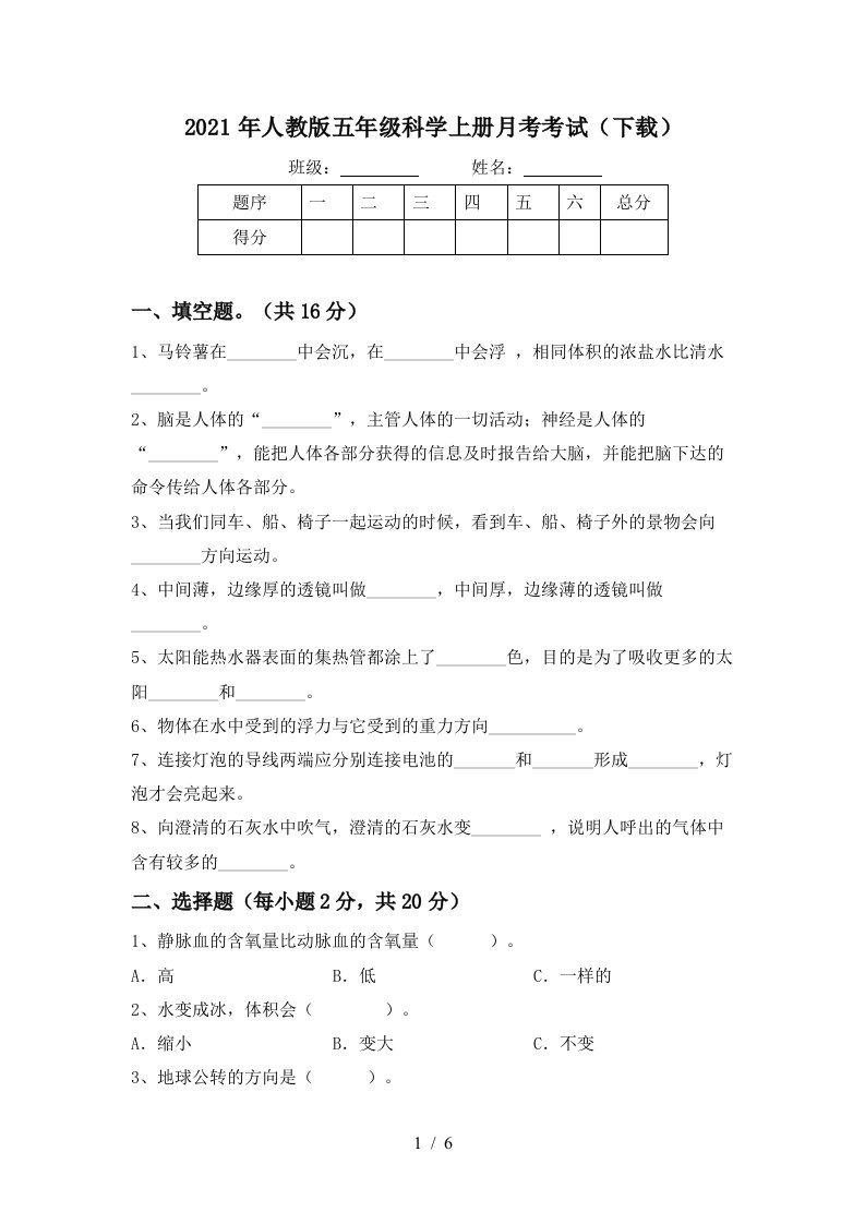 2021年人教版五年级科学上册月考考试下载