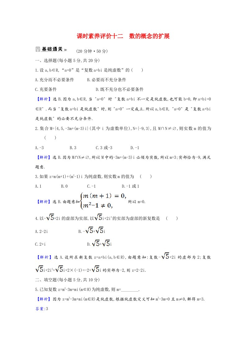 2020_2021学年高中数学课时素养评价十二4.1.1数的概念的扩展含解析北师大版选修1_2