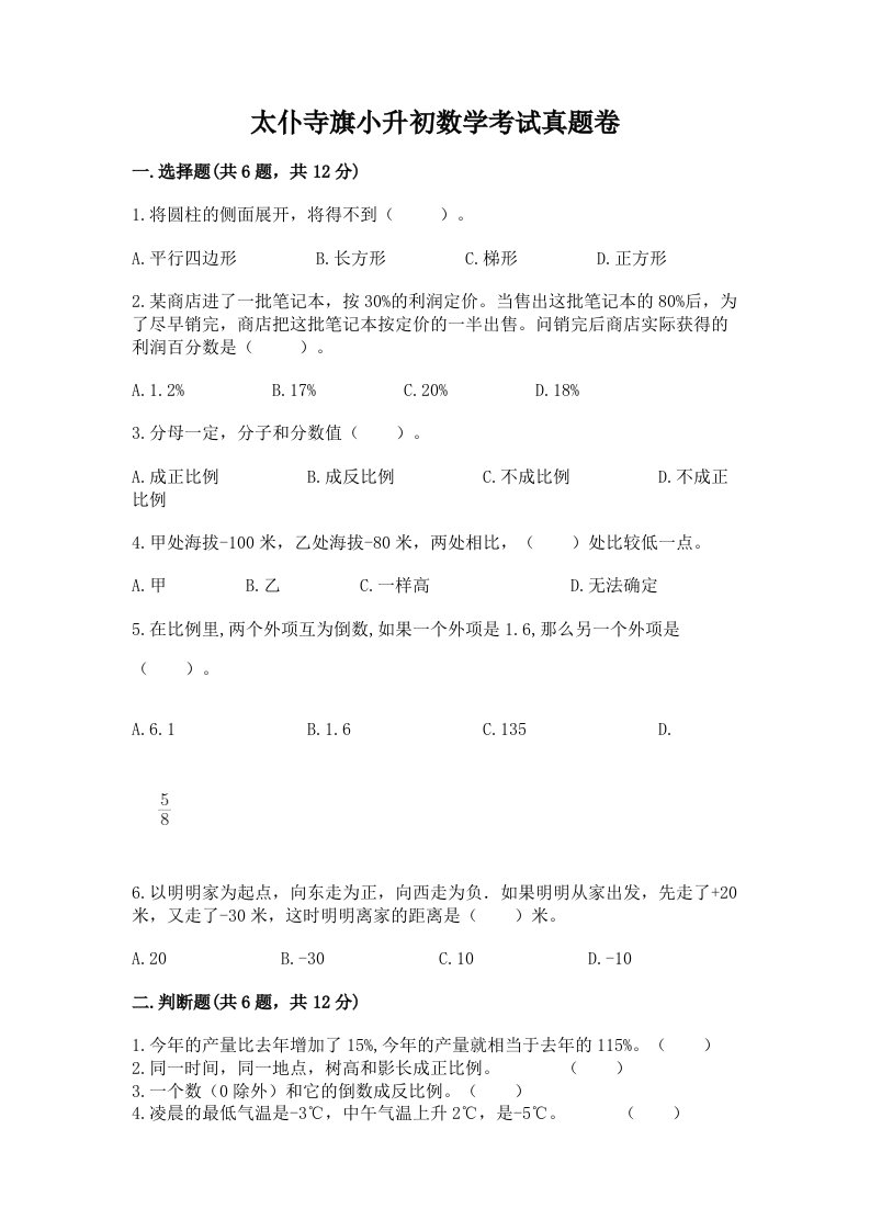 太仆寺旗小升初数学考试真题卷最新