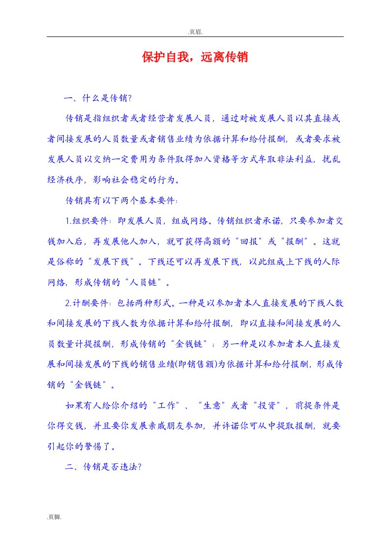 保护自我,远离传销(反传销知识宣传资料)