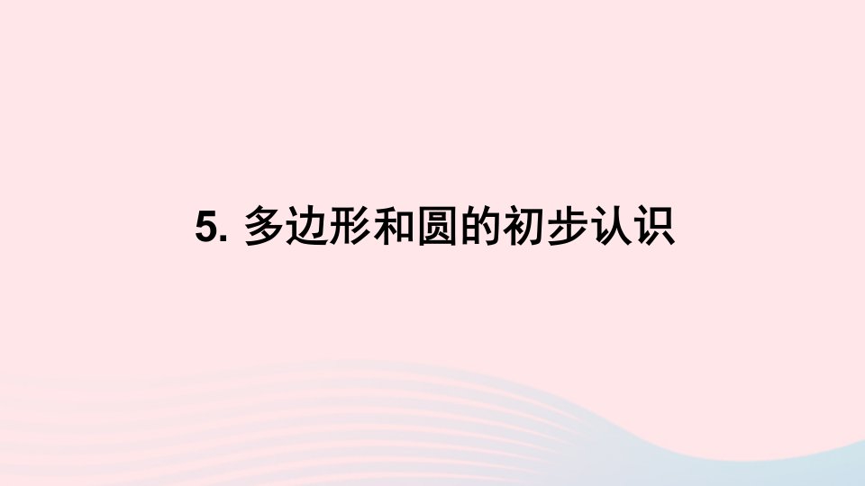 七年级数学上册第四章基本平面图形5多边形和圆的初步认识课件新版北师大版