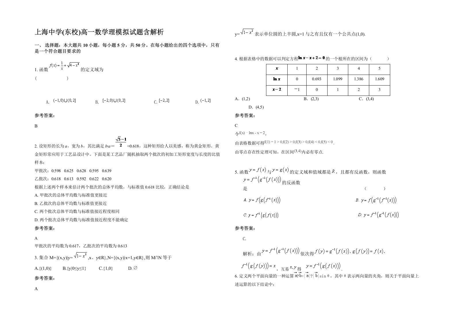 上海中学东校高一数学理模拟试题含解析