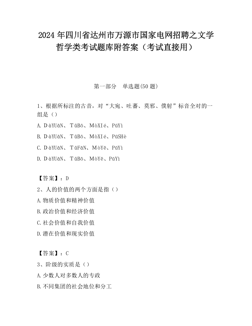 2024年四川省达州市万源市国家电网招聘之文学哲学类考试题库附答案（考试直接用）