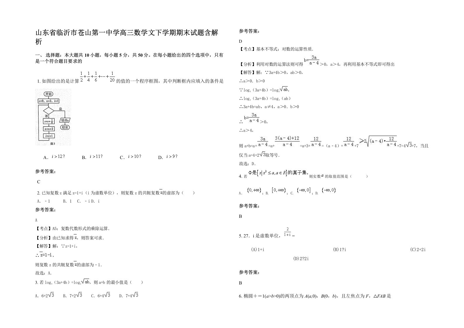 山东省临沂市苍山第一中学高三数学文下学期期末试题含解析