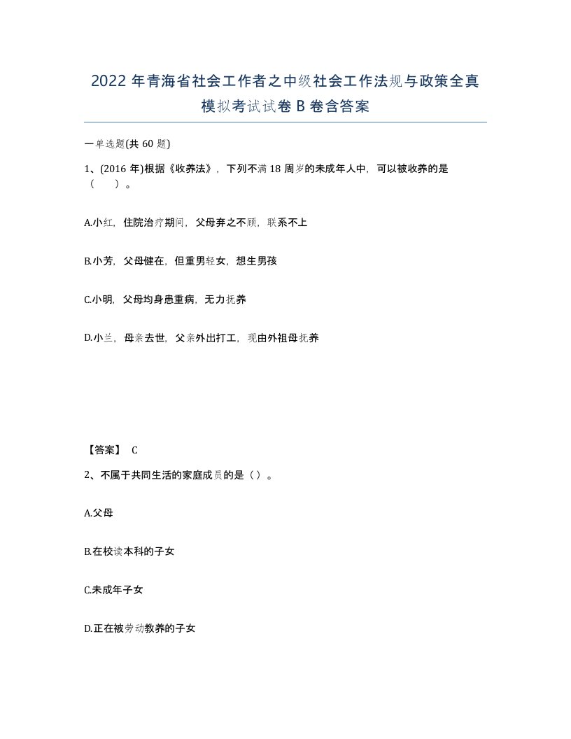 2022年青海省社会工作者之中级社会工作法规与政策全真模拟考试试卷B卷含答案