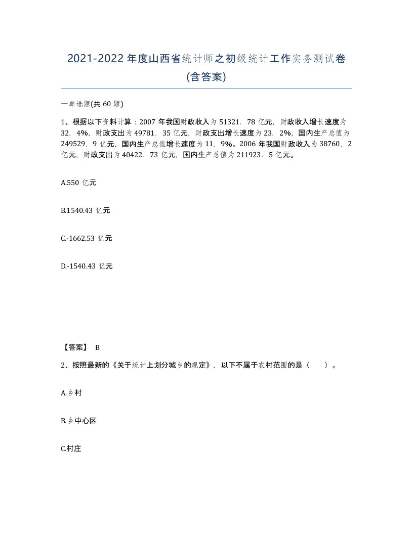 2021-2022年度山西省统计师之初级统计工作实务测试卷含答案