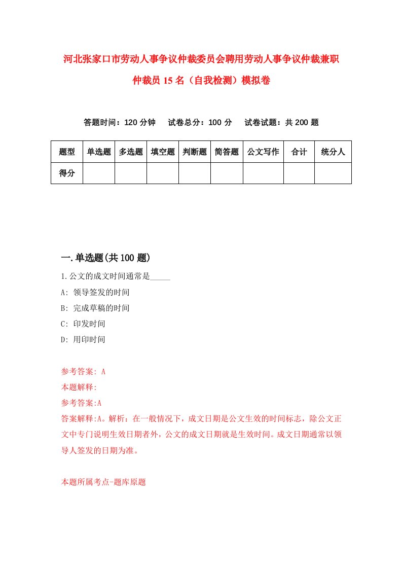 河北张家口市劳动人事争议仲裁委员会聘用劳动人事争议仲裁兼职仲裁员15名自我检测模拟卷6