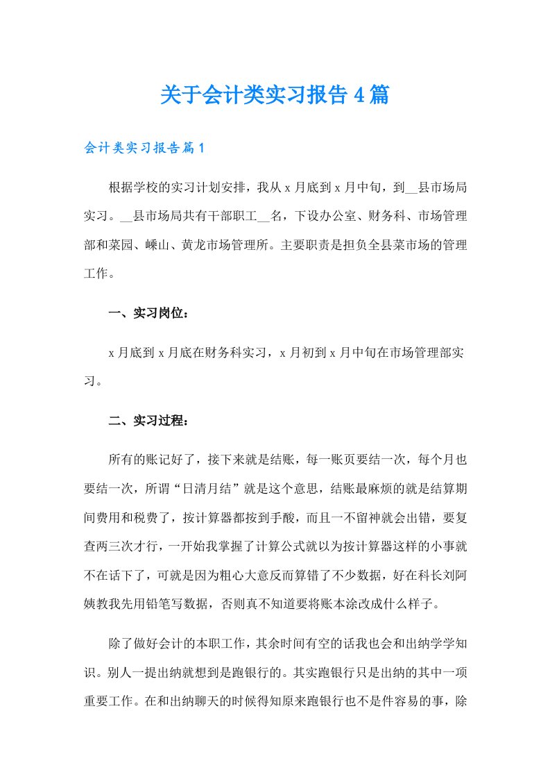 关于会计类实习报告4篇