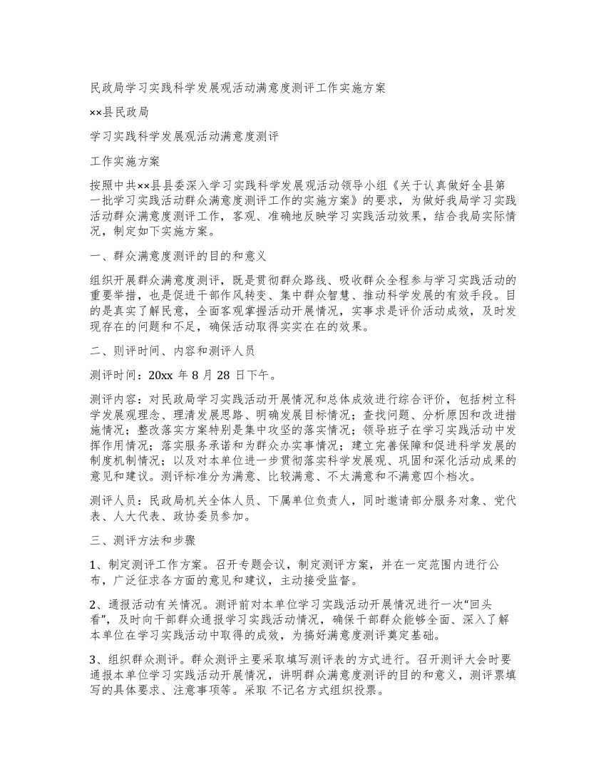 民政局学习实践科学发展观活动满意度测评工作实施方案