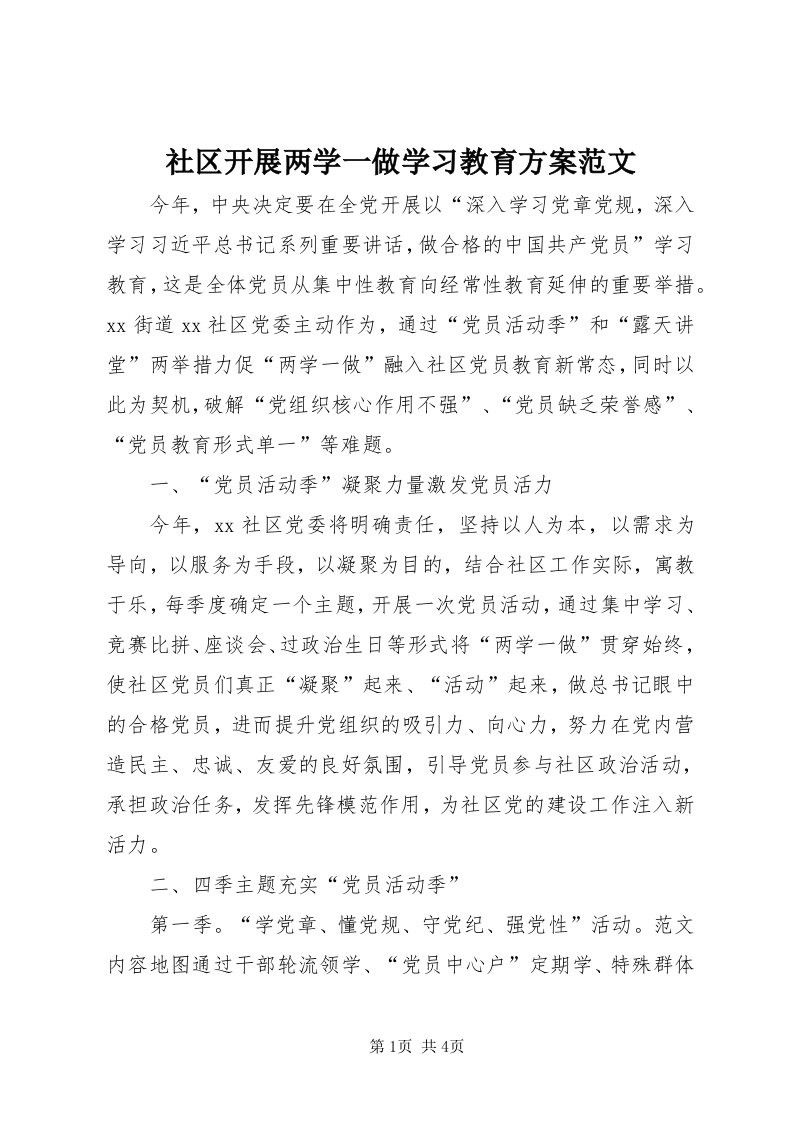 5社区开展两学一做学习教育方案范文