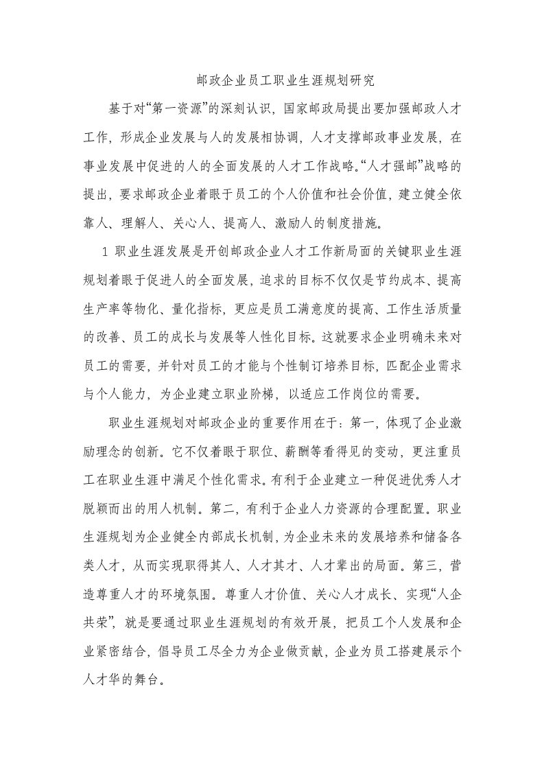 邮政企业员工职业生涯规划研究