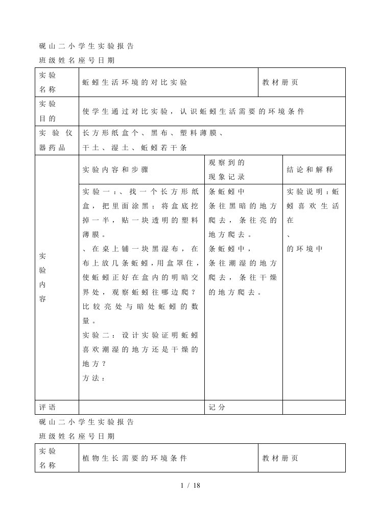 砚山二小学生实验报告