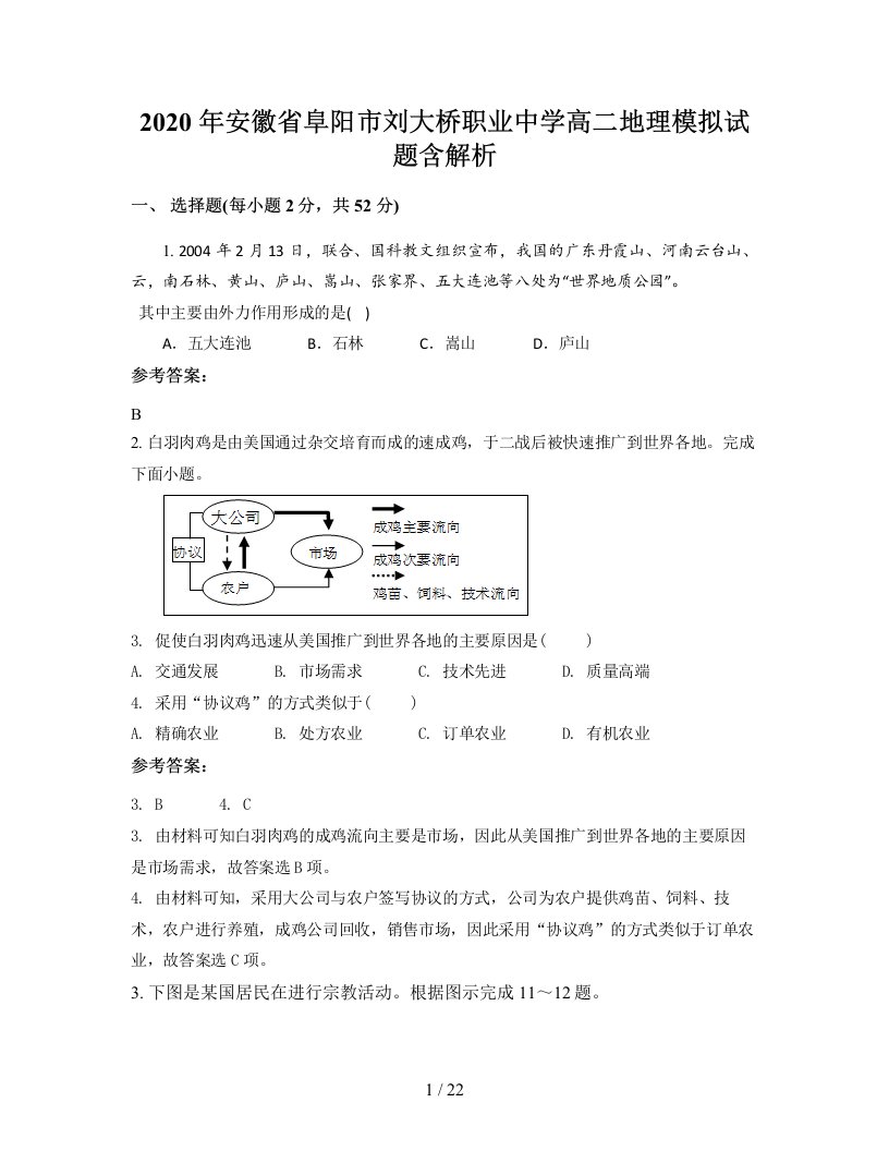 2020年安徽省阜阳市刘大桥职业中学高二地理模拟试题含解析